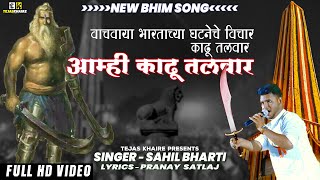 वाचवाया भारताच्या घटनेचे विचार काढू तलवार आम्ही काढू तलवार | Sahil Bharti | Bhim Song | Tejas Khaire