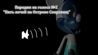 Пародии на голоса №2: "Пять ночей на Острове Сокровищ"