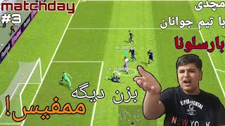 گیم پلی با تیم جوانان بارسا 🤩/چه موقعیت هایی خراب کرد ممفیس دپای🤦‍♂️|پی اس موبایل||Pes 2021 mobile