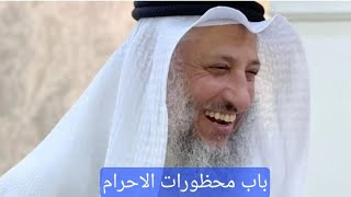 باب محظورات الاحرام  #الشيخ #عثمان_الخميس #islam #اسلام #فتاوى #فوائد #احرام #trending #shorts #ترند