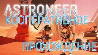 #1 ASTRONEER Кооперативная высадка на планете