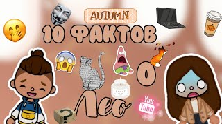 😨Факты о Лео ,  которые НИКТО не знал!!!🙃||•tocaboca||•Toca life world 🌍||•Lisi toca💒