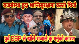 राजा हुँदा शान्तिसुरक्षा कस्तो थियो,पुर्ब DSP ले खोले वास्तविक,तराई बेच्न लागेपछि राजाले "कु" गरेको।