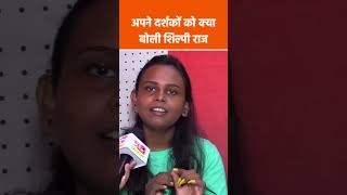 अपने दर्शकों को क्या बोली भोजपुरी इंडस्ट्री की शिल्पी राज | #shortvideos #shilpiraj #bhojpuri