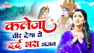 कलेजा चिर देगा ये दर्द भरा भजन | New Krishna Songs | Radha Krishna Bhajan | Krishna Ji Ke Bhajan