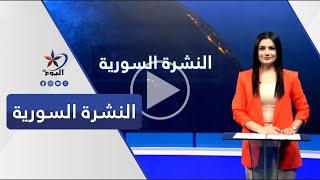 النشرة السورية | قناة اليوم 20-11-2024