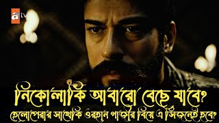 Kurulus Osman Season3 Episode92 Trailer3 Bangla Explain || কুরুলুস উসমান সিজন ৩ ভলিউম ৯২ বাংলা