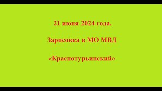 21 июня 2024 года. Зарисовка в МО МВД «Краснотурьинский»