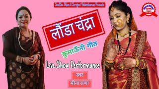 Launda Chandra || लौंडा चन्द्रा || Meena Rana || Uttarakhandi Song || Live Show Performance || 2024.