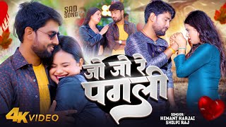 Video | जो जो रे पगली- Hemant Harjai- Jo Jo Re Pagli | Shilpi Raj | भोजपुरी का सबसे बड़ा दर्द भरा गीत