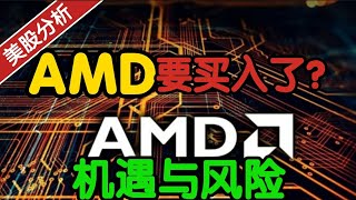 AMD的风险和机遇！现在要买入了吗？