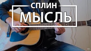 Как играть Сплин - "Мысль". Урок на гитаре для начинающих, видеоурок Без БАРРЭ, видео разбор Сплин