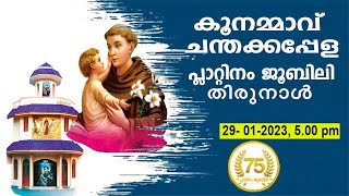 കൂനമ്മാവ് ചന്തകപ്പേളയിൽ നിന്നും പ്ലാറ്റിനം ജൂബിലി തിരുനാൾ തത്സമയം