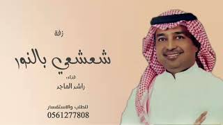 زفات 2025 راشد الماجد - زفة شعشعي بالنور | حصريا