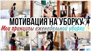 Мотивация на уборку🧚Мои принципы еженедельной уборки🧚Убирайся вместе со мной🤗