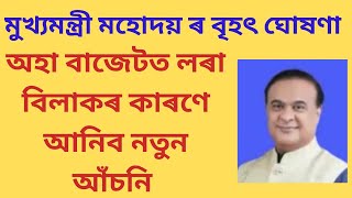 মুখ্যমন্ত্ৰী মহোদয় ৰ ডাঙৰ ঘোষণা/অহা বাজেটত লৰা বিলাকৰ কাৰণে আনিব নতুন আঁচনি