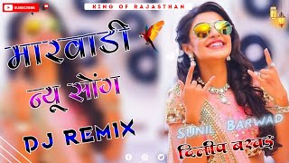 New Marwadi Song 2023 Dj Remix || New Marwadi Song 2022 Remix Dj || New Rajasthani Song"