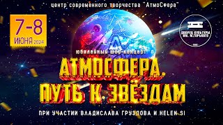 Юбилейный шоу-концерт "АТМОСФЕРА. ПУТЬ К ЗВЁЗДАМ" (07-08.06.2024)