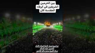 #تبديل #الراية في مرقد الامام الحسين عليه السلام ولم ننساكم بالدعاء #شيعة#اوروبا #روسيا #السعودية