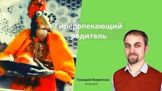 Гиперопекающий родитель. Гиперпротекция и гиперопека, - это про любовь?