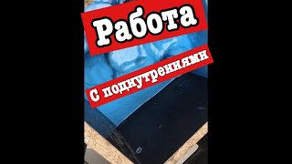 18 Работа с поднутрениями