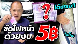 ขัดไฟหน้าด้วยงบ 5฿ !!!  เป็นไปได้เหรอ??