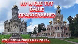 Где Православие в церковной архитектуре 17 века?