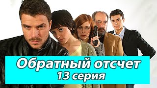 ОБРАТНЫЙ ОТСЧЕТ. 13 серия 2 сезон. Испанские сериалы на русском