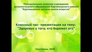 Классный час - презентация на тему "Здоровье у того, кто бережет его!"