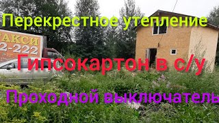 гипсокартон на стену в ванной дачного дома/перекрестное утепление/проходной выключатель