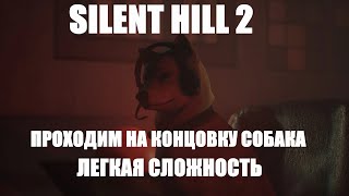 SILENT HILL 2 REMAKE КОНЦОВКИ НЛО, СОБАКА, РИТУАЛ ВОСКРЕШЕНИЯ | САЙЛЕНТ ХИЛЛ 2 РЕМЕЙК ХАРД