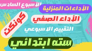 حل التقييم الاسبوعي كونكت سته ابتدائى الترم الاول | الاسبوع السادس