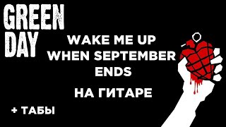 Green Day - Wake Me Up When September Ends на гитаре + табы БЕСПЛАТНО