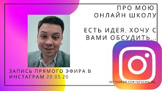 Александр Шоршин: Отвечаю на ваши вопросы. Про мой новый курс. Запись прямого эфира 20 мая