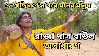 দেখেছি রূপসাগরে মনের মানুষ কাঁচা সোনা | Bangali Folk Song | Bangla Baul Sangeet | Baul song Bolpur