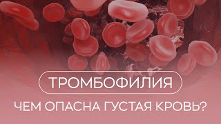 🩸​ Чем опасна густая кровь? Тромбофилия