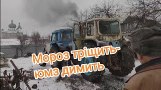 Запускаєм ЮМЗ-6 в мороз 💪 після 2.5р. простою.МТЗ-82 везе  пускач покинув чат😂