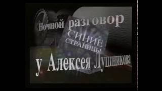 Семён Фурман и Алексей Лушников  18 декабря 2001 г