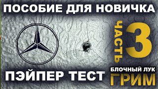 Пэйпер Тест как для детей !