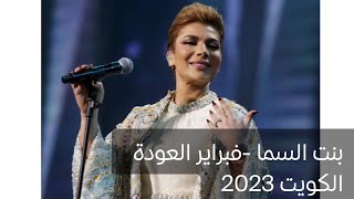 اصالة - بنت السما -فبراير العودة الكويت 2022