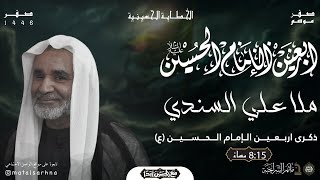 مأتم السراحنة |  ذكرى اربعين الإمام الحسين (ع) | ملا علي السندي