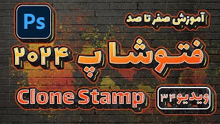 آموزش صفرتاصد فتوشاپ 2024 -ویدیو34- clone stamp در Adobe Photoshop 2024