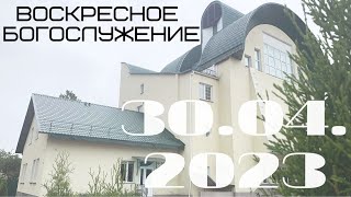 Воскресное Богослужение | 30.04.2023 | Вечер