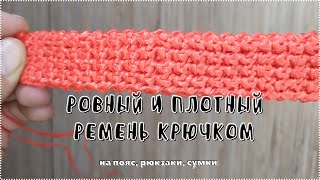 Сам вяжу ремень на пояс, также лямки рюкзаку и ручки для сумочек. Ремешок крючком