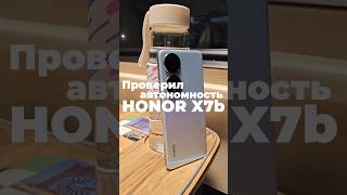 ПРОВЕРИЛ АВТОНОМНОСТЬ HONOR X7b - Сколько он продержится? #HONOR