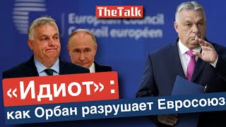 Орбан сделал “шенген” для российской агентуры, которая через Венгрию будет попадать в Европу