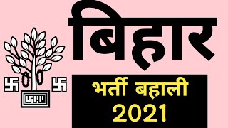 बिहार नई भर्ती/ बहाली 12वी पास, direct interview| M Executive vacancy| bihar home guard bahali 2021