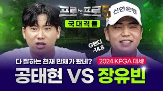 공태현보다 스크린 잘치는 투어프로가 있다고?🌟장유빈🌟🤜🏻🤛🏻💥공태현💥[프로VS프로5 2회]