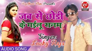 लक्की राजा का new sad song || Jab Se Chhod ke gailu Sanam || Lucky Raja