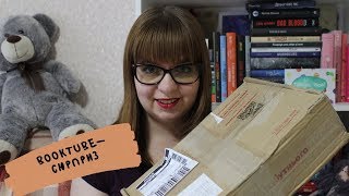 Розпакування BookTube-сюрпризу| Unboxing